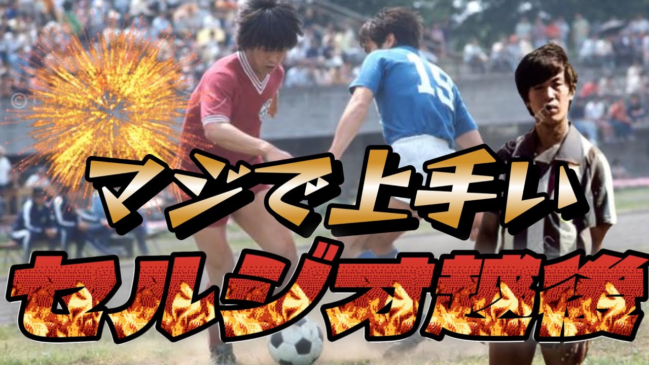 セルジオ越後がとんでもなく上手かった納得できる動画！小野伸二もそのテクニックを絶賛  プレー&エラシコ リベリーノ ロナウジーニョ【サッカー伝説】