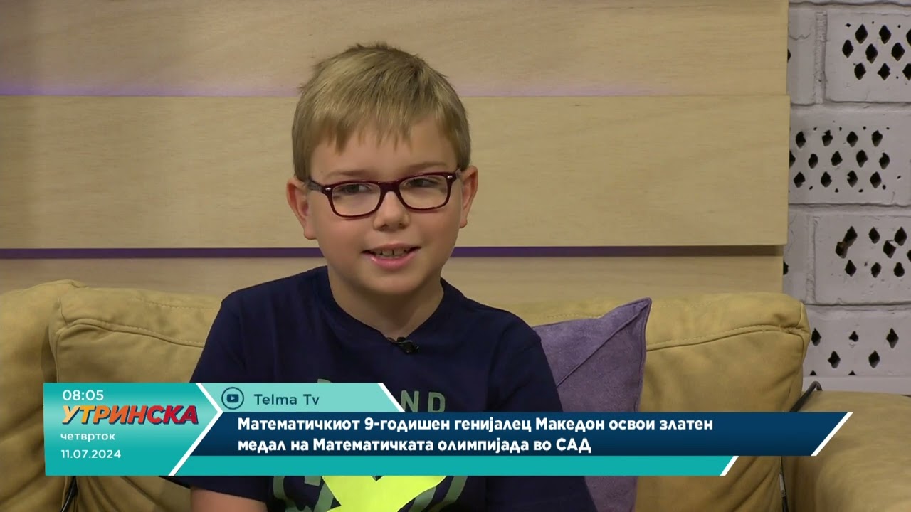 УТРИНСКА ТЕМА - 9-годишниот Македон Димитровски освои златен медал на математичка олимпијада во САД
