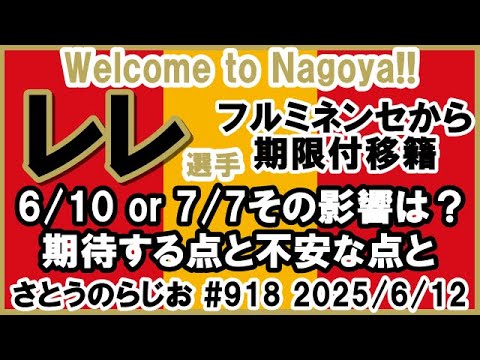 【移籍】名古屋グランパス レレ選手 期限付移籍 加入決定【第918回】