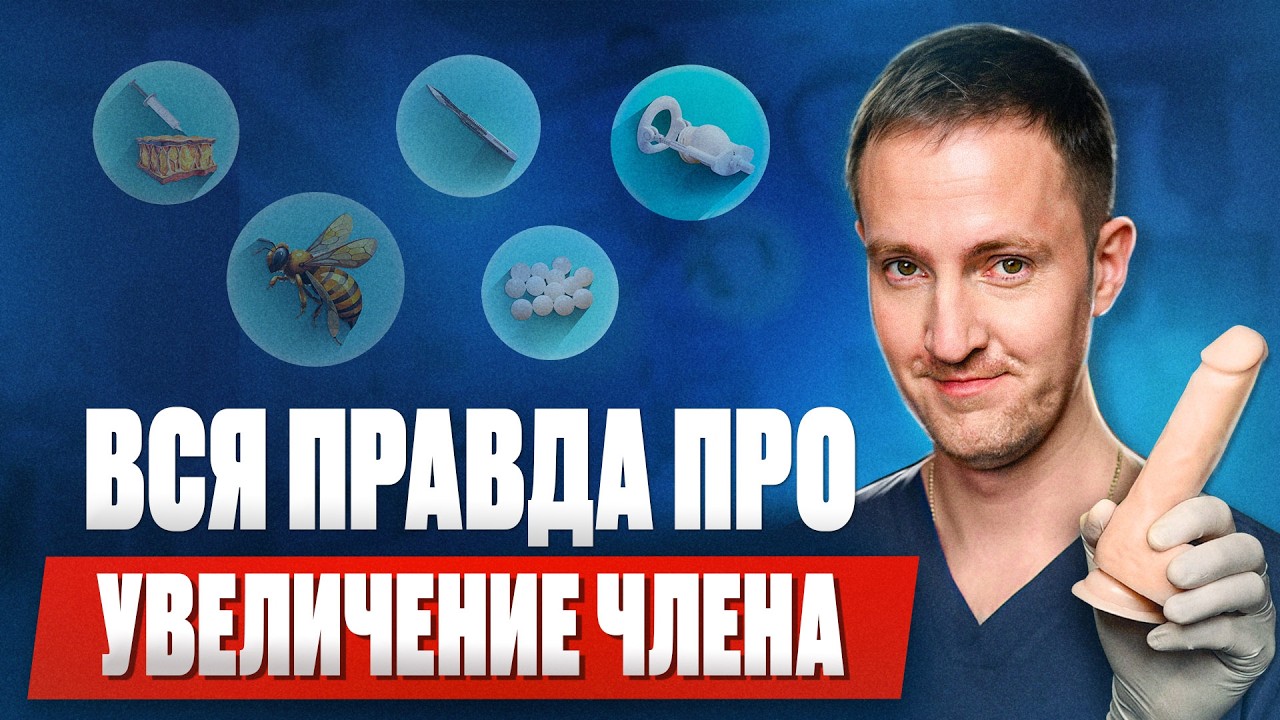 ВСЕ СПОСОБЫ УВЕЛИЧЕНИЯ ЧЛЕНА: от домашних способов до операций
