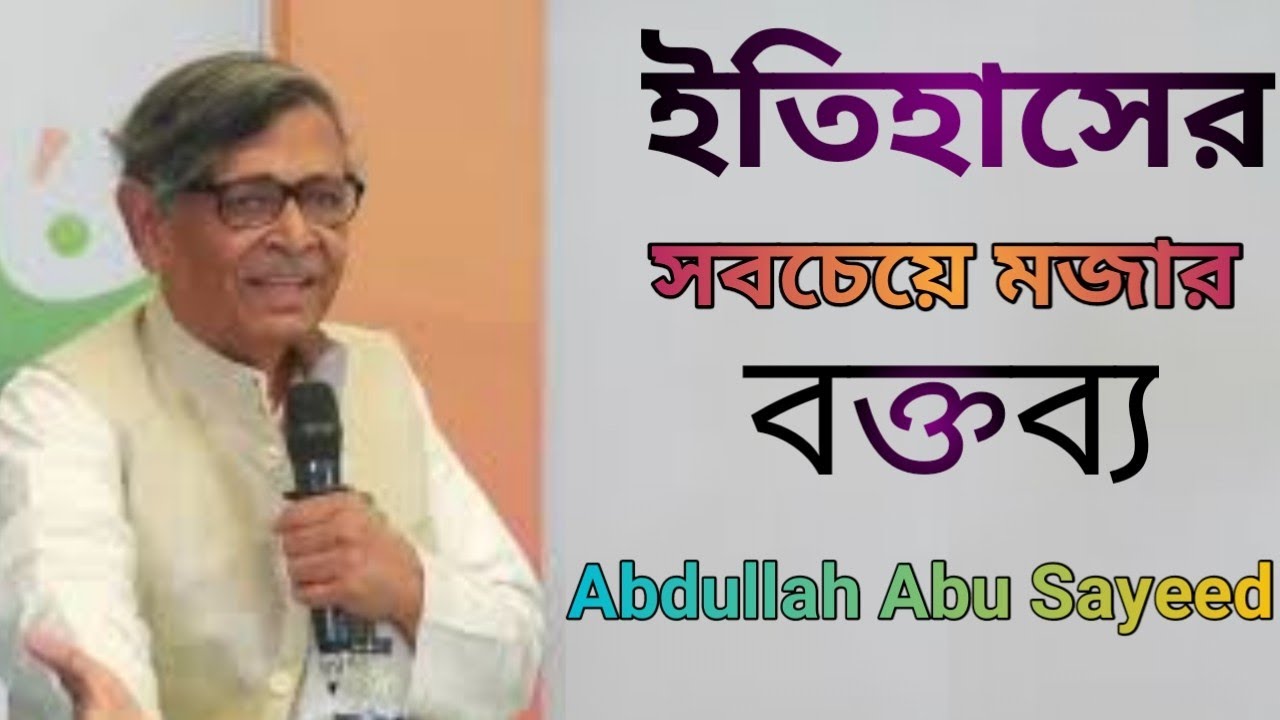 ইতিহাসের সবচেয়ে মজার বক্তব্য-Abdullah abu sayeed speech