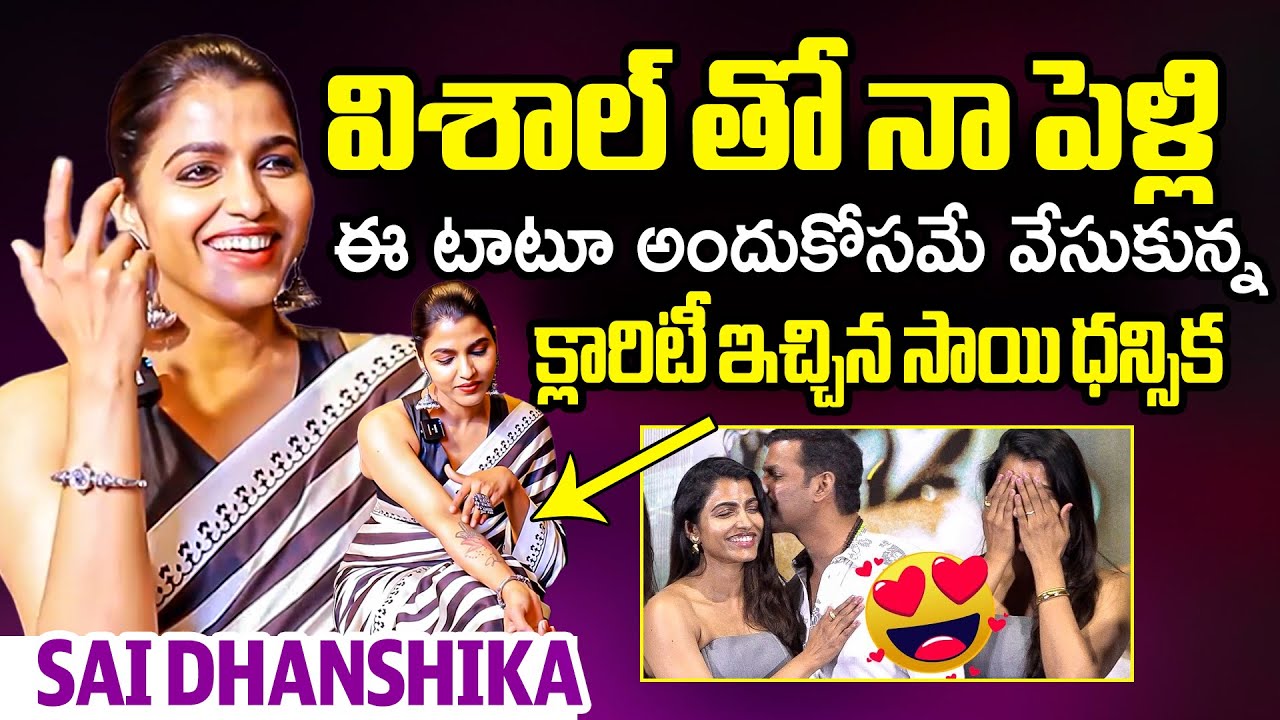 విశాల్ కాబోయే భార్య😍 Actress Sai Dhanshika Clarity On Marriage With Hero VIshal | FL