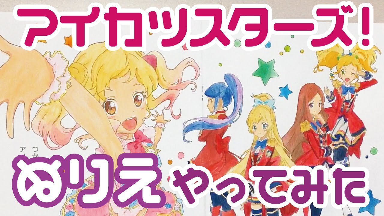 アイカツスターズ！ ぬりえ  AIKATSU STARS! coloring pages 虹野ゆめ 白鳥ひめ 香澄夜空 如月ツバサ 二階堂ゆず