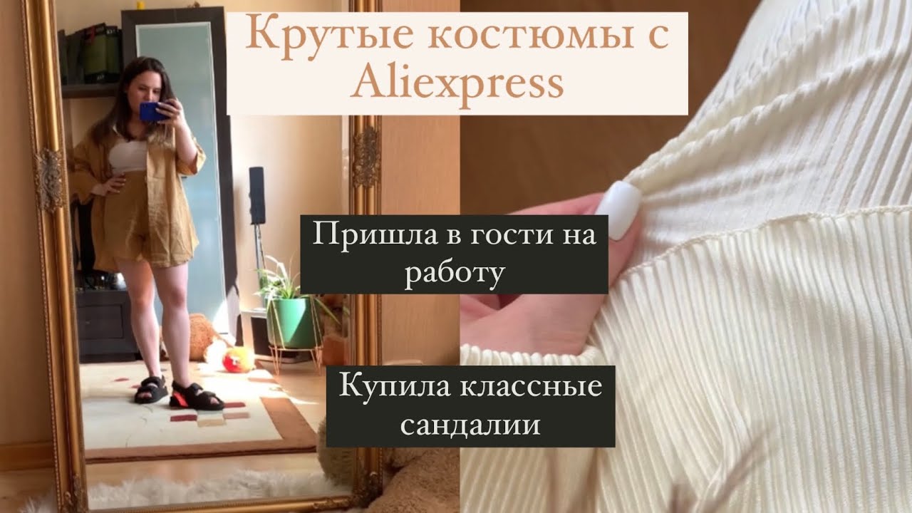 Крутые костюмы с #AliExpress. Наконец-то нашла сандалии