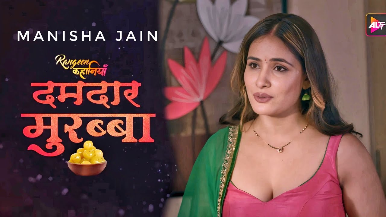 दमदार मुरब्बा // ALTT Original // Manisha Jain Ritu Rai New Web Series