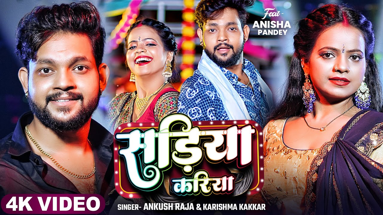 सड़िया करिया | #Ankush Raja, #Karishma Kakkar | Sadiya Kariya | New Bhojpuri Song