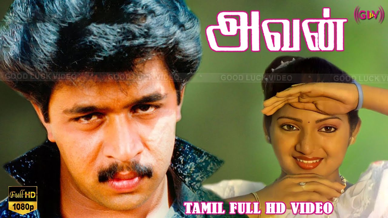 அவன் திரைப்படம் | Arjun Sarja,Ilavarasi,Goundamani | Chozha Rajan | Shankar Ganesh Full HD Video