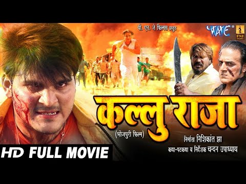 कल्लु राजा - Arvind Akela Kallu का नया सबसे हिट फिल्म - Superhit Bhojpuri Movie 2023