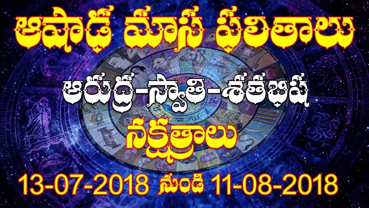 ఆషాఢమాస ఫలితాలు | Ashada Masam 2018 | Ashada Masam Nakshatra Phalalu | Ashada Masam Niyamalu