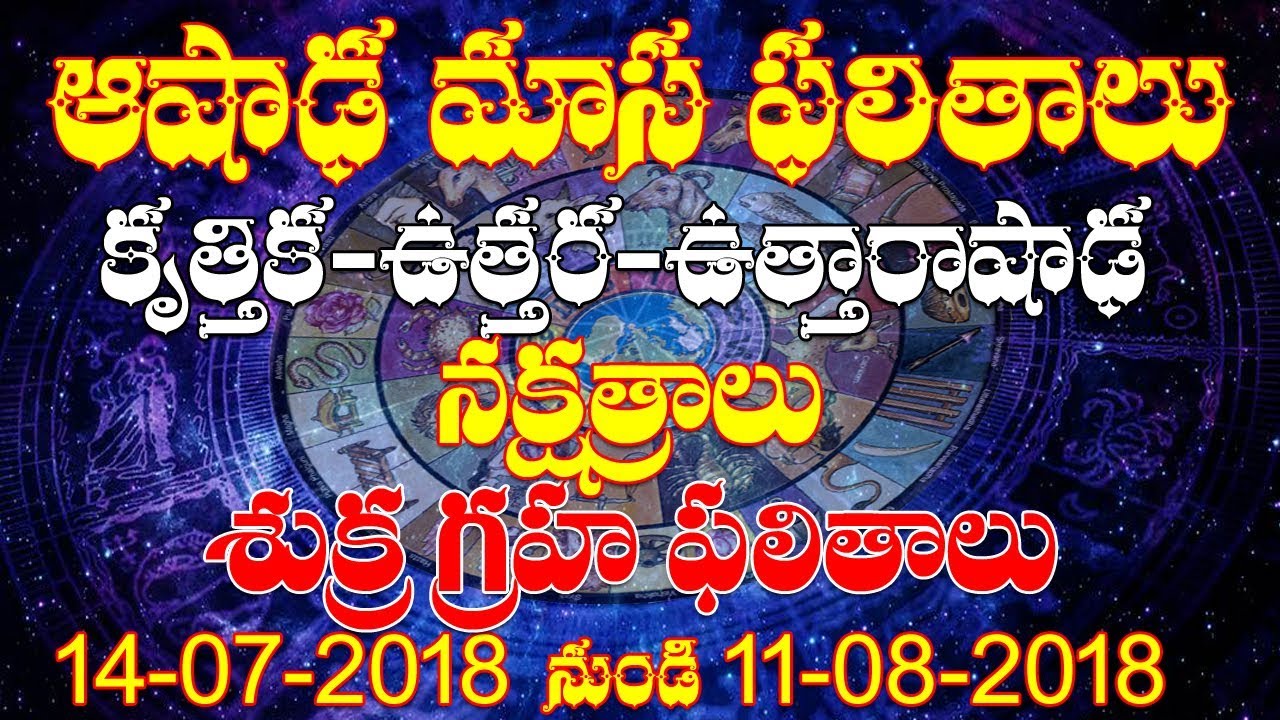 ఆషాఢమాస ఫలితాలు | Ashada Masam 2018 | Ashada Masam Nakshatra Phalalu | Ashada Masam Niyamalu