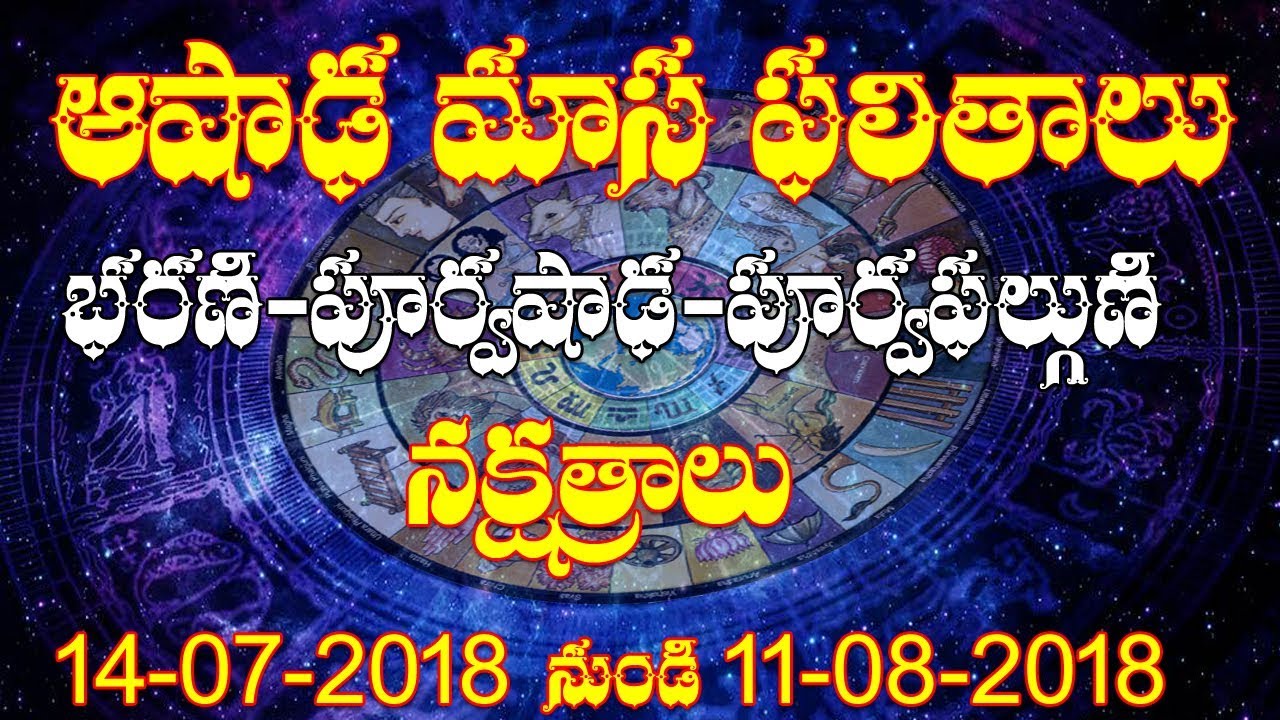 ఆషాఢమాస ఫలితాలు | Ashada Masam 2018 | Ashada Masam Nakshatra Phalalu | Ashada Masam Niyamalu