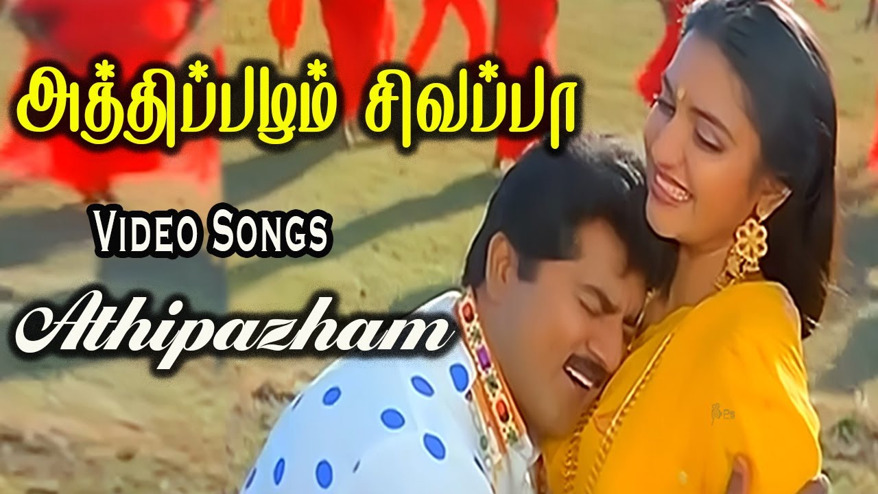 அத்திப்பழம் சிவப்பா | Athipazham Sivappa | 4K HD Video Song | S. P. Balasubrahmanyam, K. S. Chithra