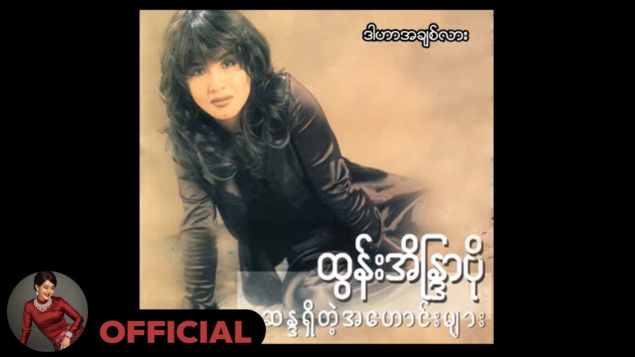 ထွန်းအိန္ဒြာဗို - ဒါဟာအချစ်လား (Audio)