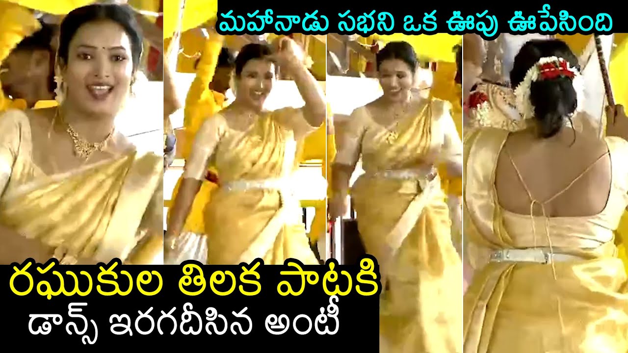 మహానాడులో ఆంటీ డాన్స్👌 Aunty Dance Performance To Raghukula Tilaka RaRa Song In Mahanadu 2025