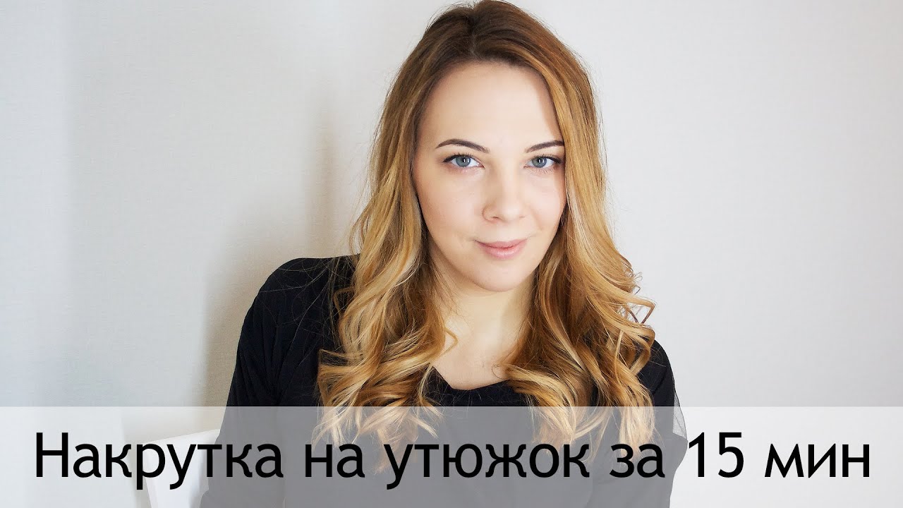 Накрутка на утюжок BaByliss BAB2095E за 15 минут | Виктория Комарова
