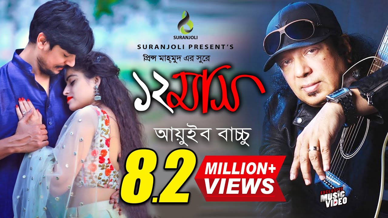 বারো মাস | Baro Mash | Ayub Bachchu | Music Video | Bangla  Song