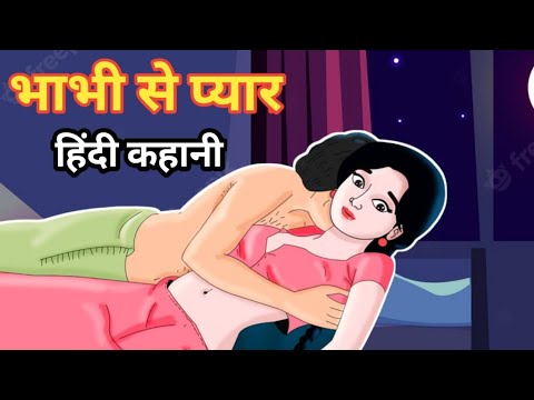 भाभी से प्यार। Bhabhi se pyar। Hindi kahaniyan।Moral story। Sexy cartoon।Hot cartoon tv। New cartoon
