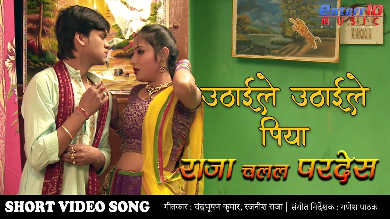 उठाईले उठाईले पिया #Bhojpuri #Video #Song Raja Chalal Pardesh | Superhit Bhojpuri Song 2020