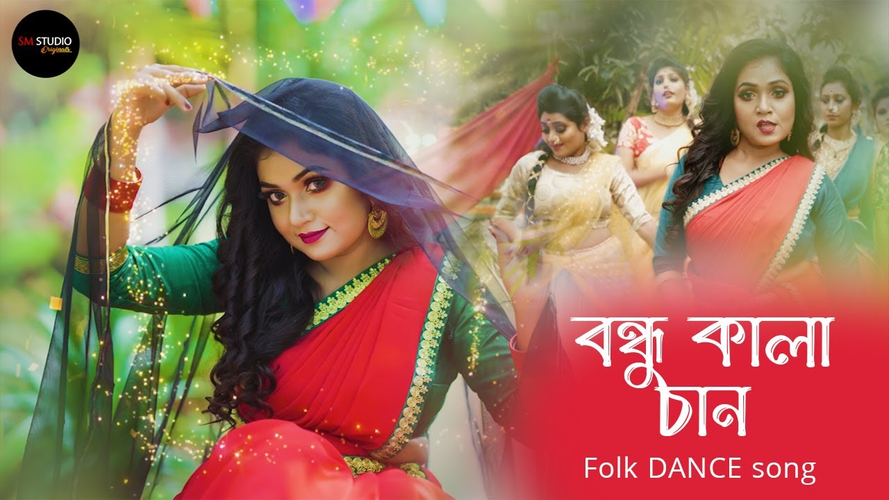 বন্ধু কালাচাঁন - Bondhu Kala Chan Lyrical  Bangla folk song Dj | Arpita Biswas | SM STUDIO