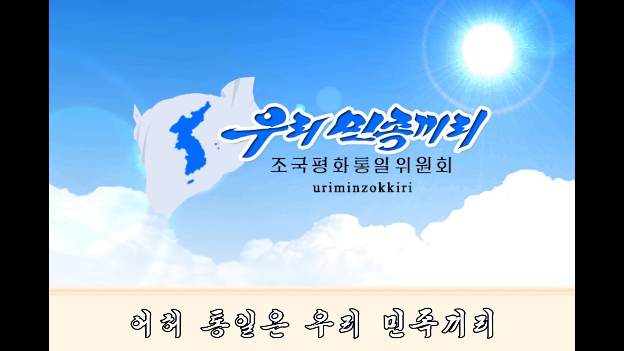 우리 민족끼리 - By Our Nation Itself / Uriminzokkiri (Korean Reunification Song)