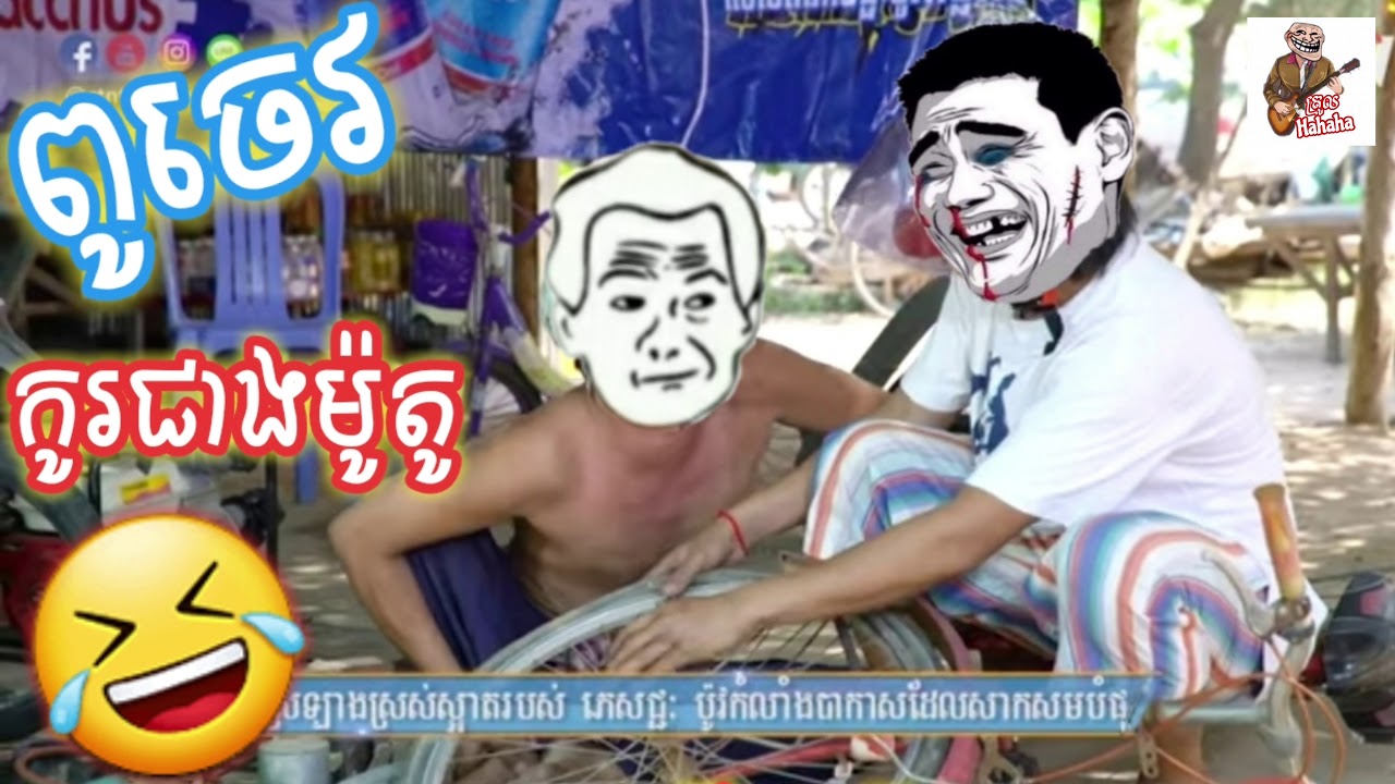 ពូចេវ ដុតគេទៀតហើយ 😂 by Troll Hahaha Official