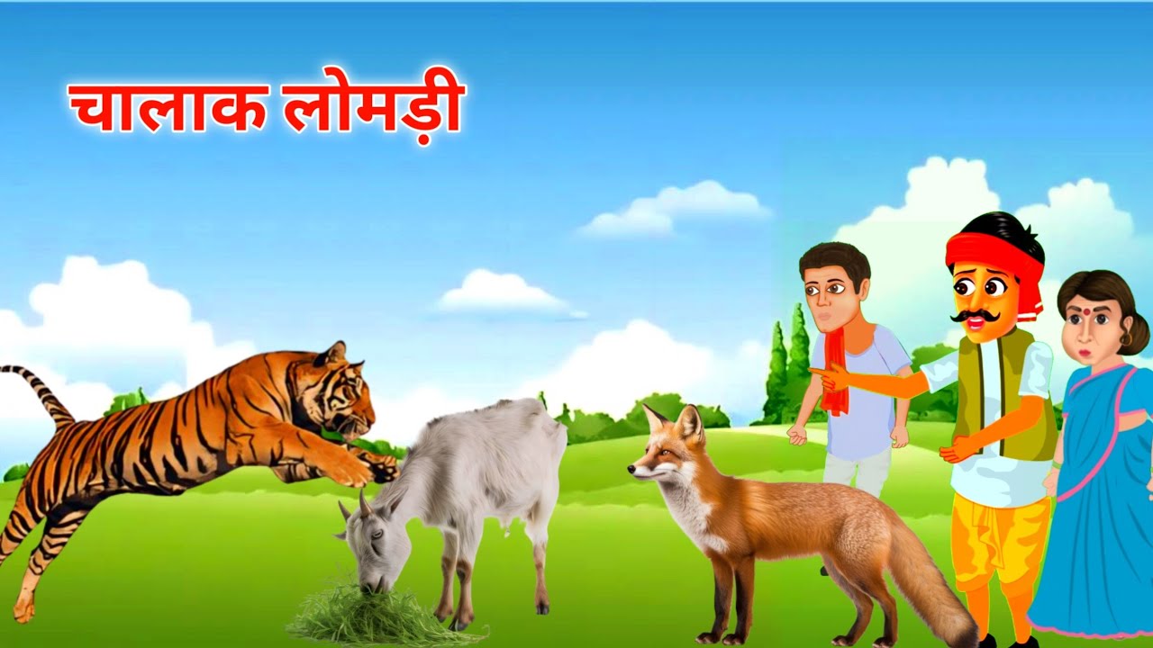 चालाक लोमड़ी | CHALAK LOMADI AUR SHER KI KAHANI | hindi kahani | hindi kahaniya | story in hindi