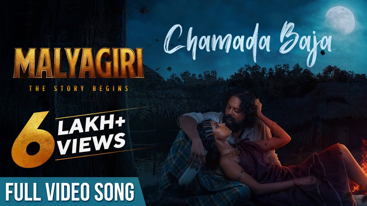 ଚମଡା ବାଜା | Chamada Baja | Full Video Song | ମାଲ୍ୟଗିରି | Malyagiri | Amlan | Suryamayee | Odia Song