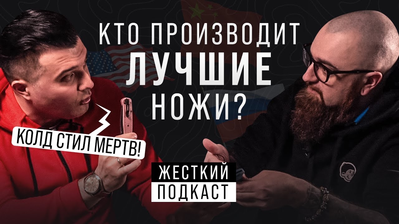 Складные ножи сегодня: Cold Steel мертв, Bugout за 500$ и реальные лидеры рынка | Подкаст
