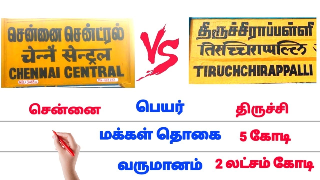 சென்னை 🆚 திருச்சி Comparison | Chennai Vs Trichy | city | district