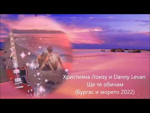 Християна Лоизу и Danny Levan -  Ще те обичам (Бургас и морето )
