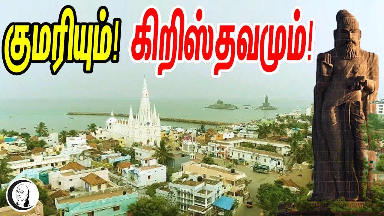 குமரியும்! கிறிஸ்தவமும்! | Documentary on Kanyakumari Politics