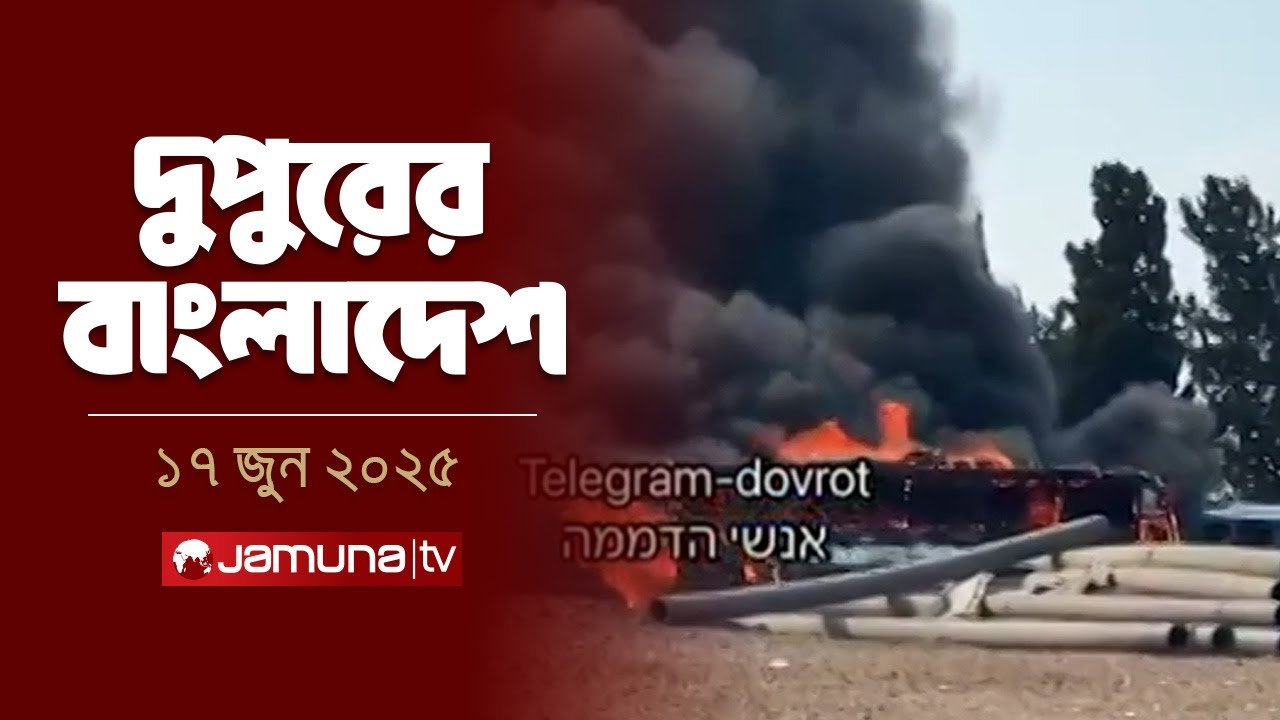 দুপুরের বাংলাদেশ | Dupurer Bangladesh | News and Bulletin | 2 PM | 17 June 2025 | Jamuna TV