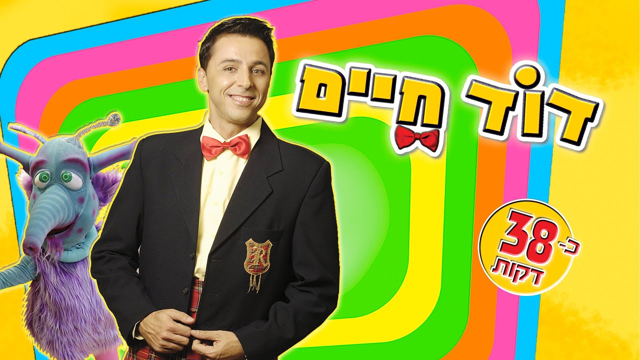 דוד חיים - DVD ראשון (כ40 דקות)