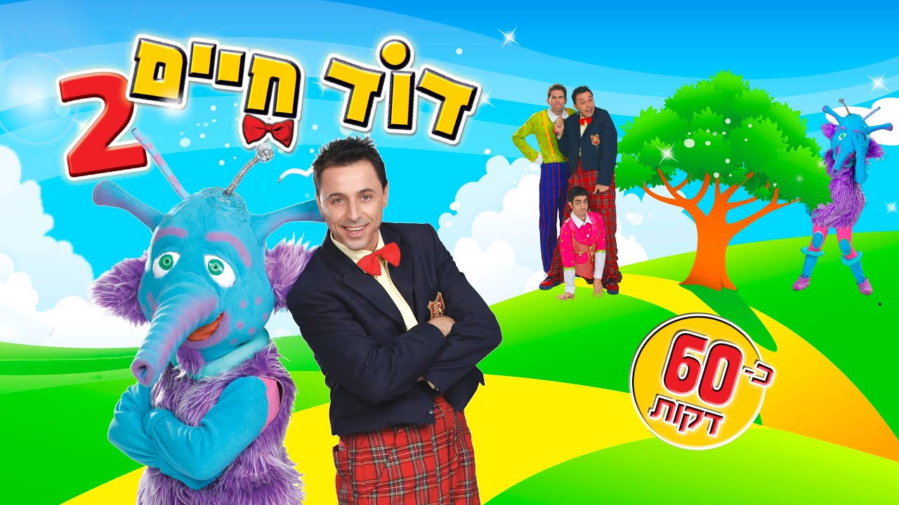 דוד חיים - DVD שני (60 דקות)