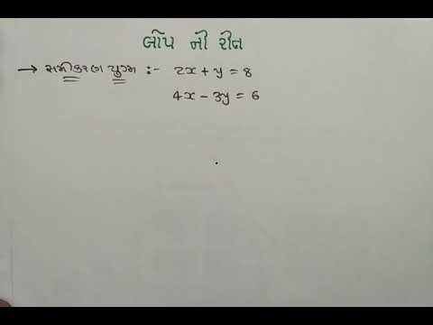લોપ ની રીત (Elimination Method) સરળ રીતે | Standard 10 Maths Chapter 3 દ્વિચલ સુરેખ સમીકરણયુગ્મ