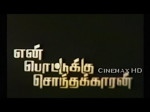 என் பொட்டுக்கு சொந்தக்காரன் En Pottukku Sonthakaran Tamil Full Movie  1991