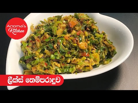 ලීක්ස් තෙම්පරාදුව - Episode - 625 - Leeks Stir Fry - Anoma's Kitchen