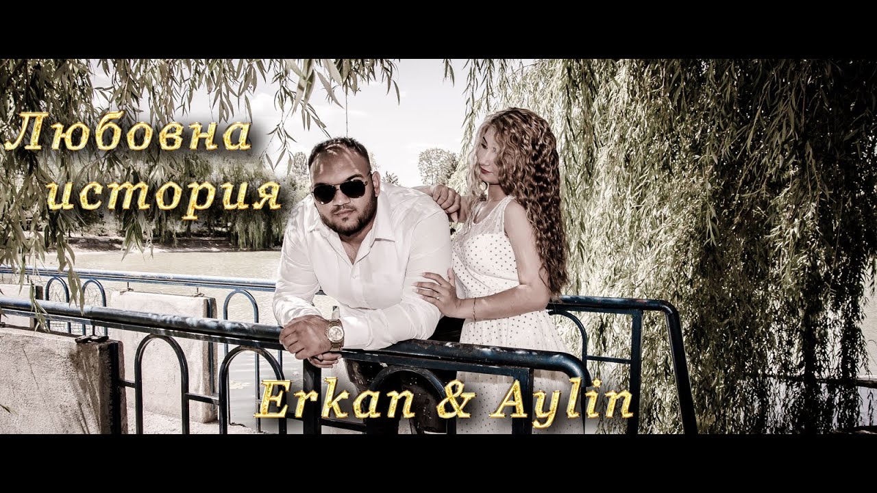 Любовна история на Erkan & Aylin Antonovo BG