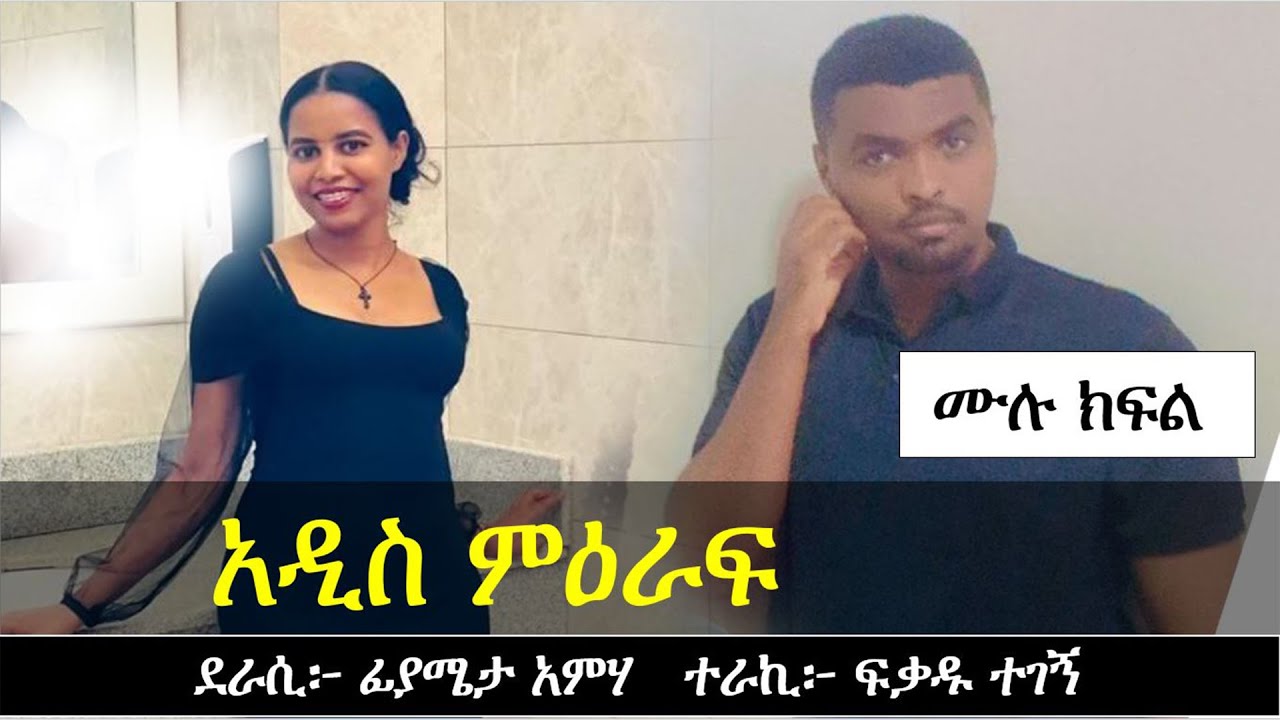 አዲስ ምዕራፍ | Ethiopian love story | Yesewalem