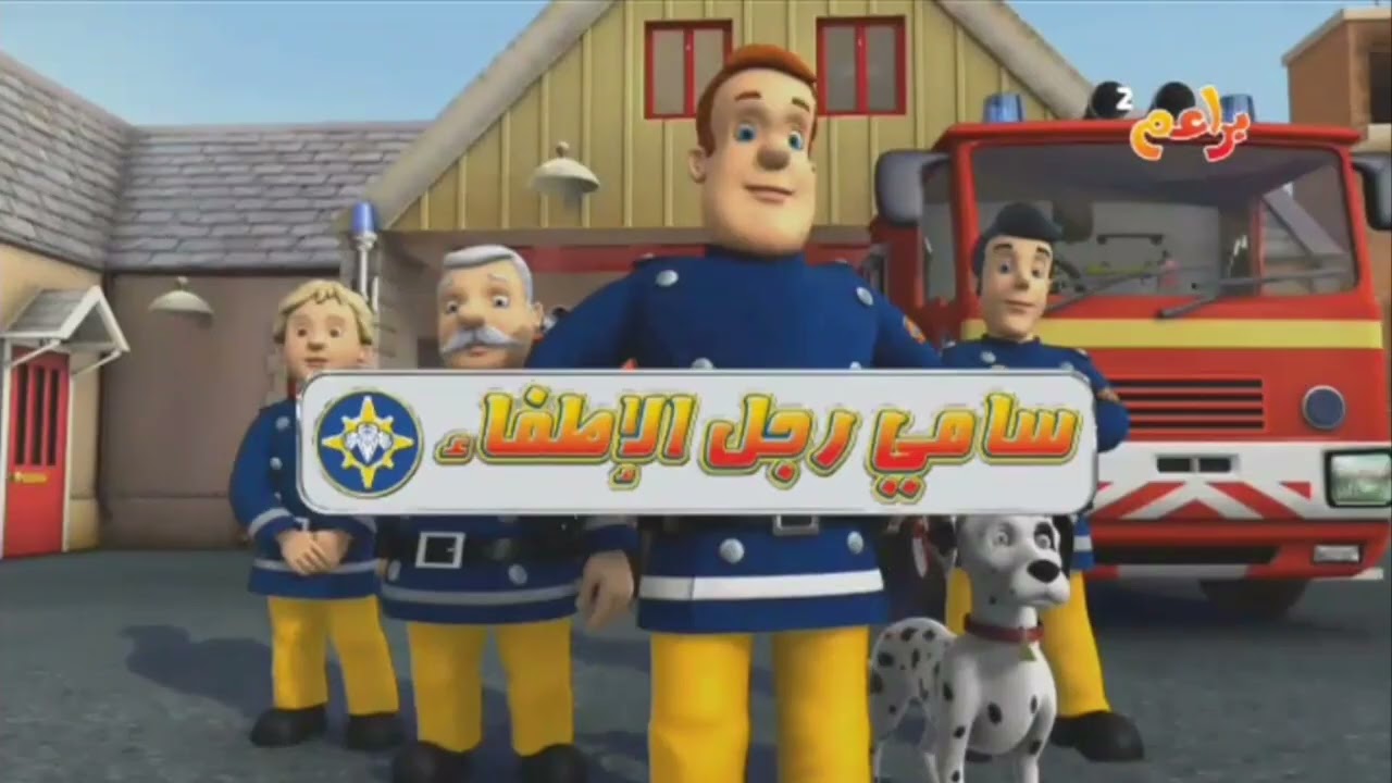سامي رجل الاطفاء (Fireman Sam) - Intro/Theme and Credits (Undubbed/Instrumental) {Season 9} [Arabic]
