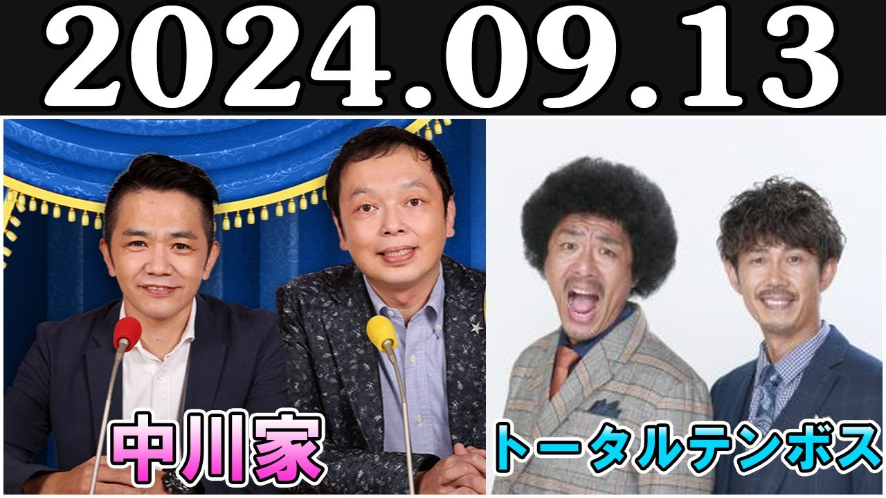 中川家　ザ・ラジオショー ゲスト トータルテンボス！ Full 2024.09.13