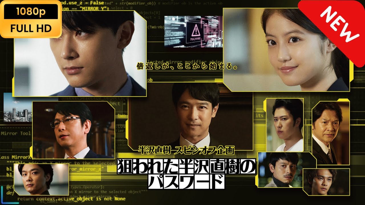 【日本のドラマ】 半沢直樹スピンオフ企画｢狙われた半沢直樹のパスワード｣ 【フルムービー】 Full HD