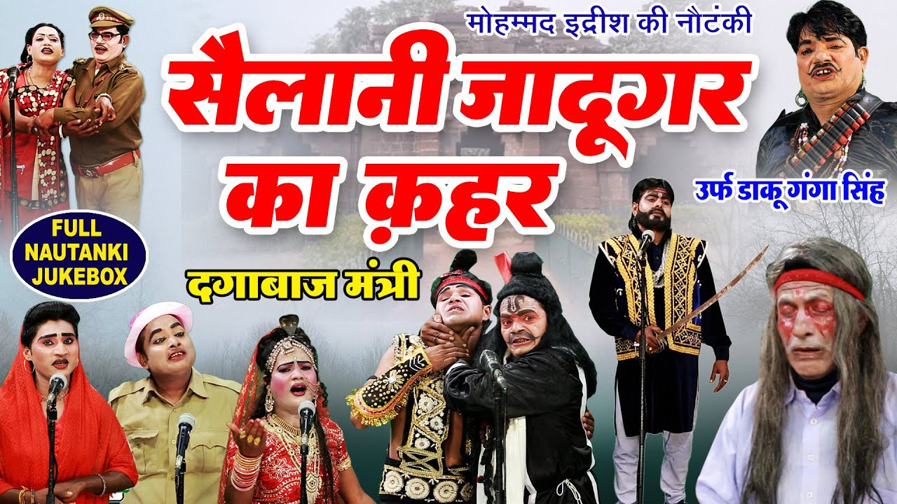 मोहम्मद इद्रीश की FULL NAUTANKI - सैलानी जादूगर का कहर - Idrish Nautanki - Bhojpuri Nautanki 2024