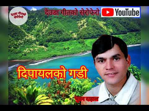 दिपायल को गडी full song bhuwan dahal