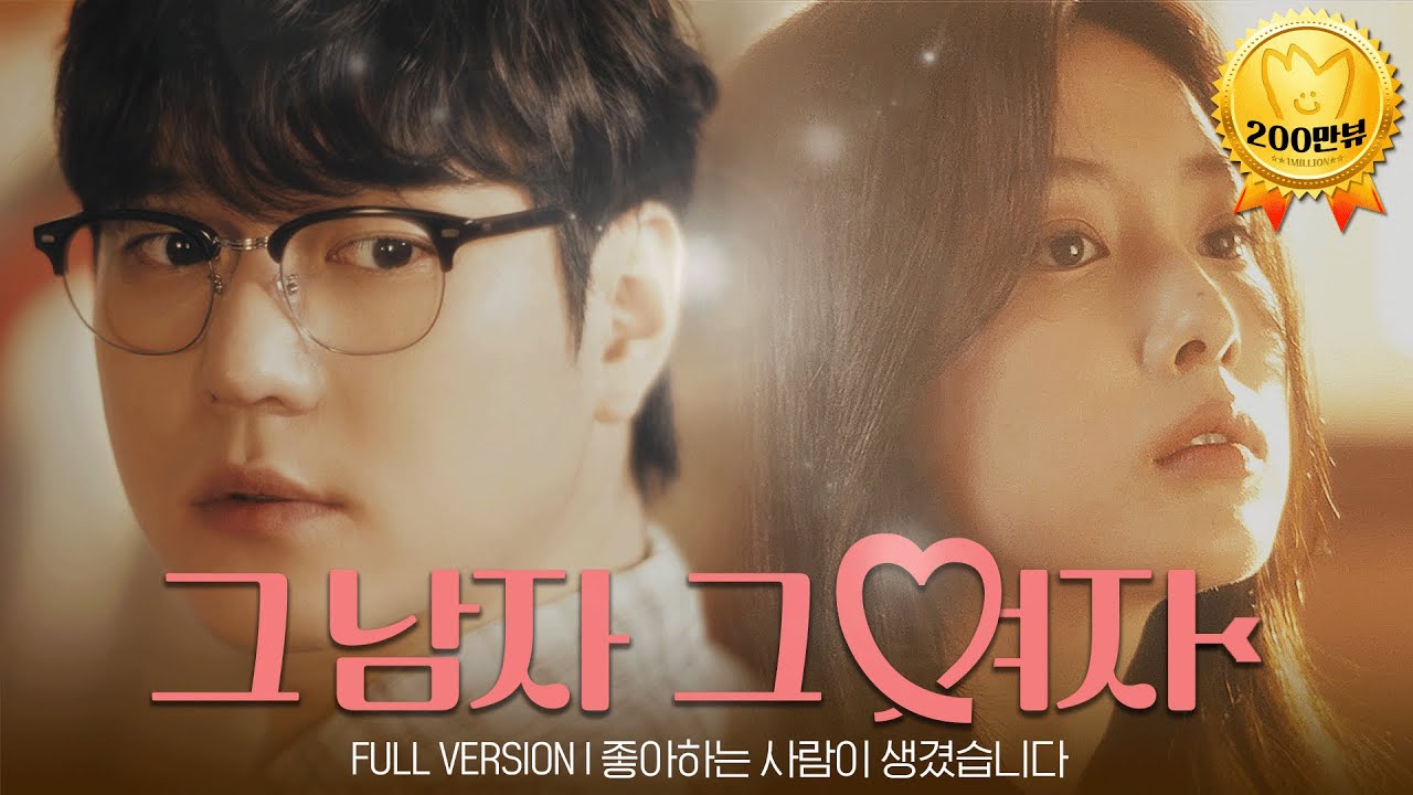 좋아하는 사람이 생겼습니다. Full ver. - 그 남자 그 여자