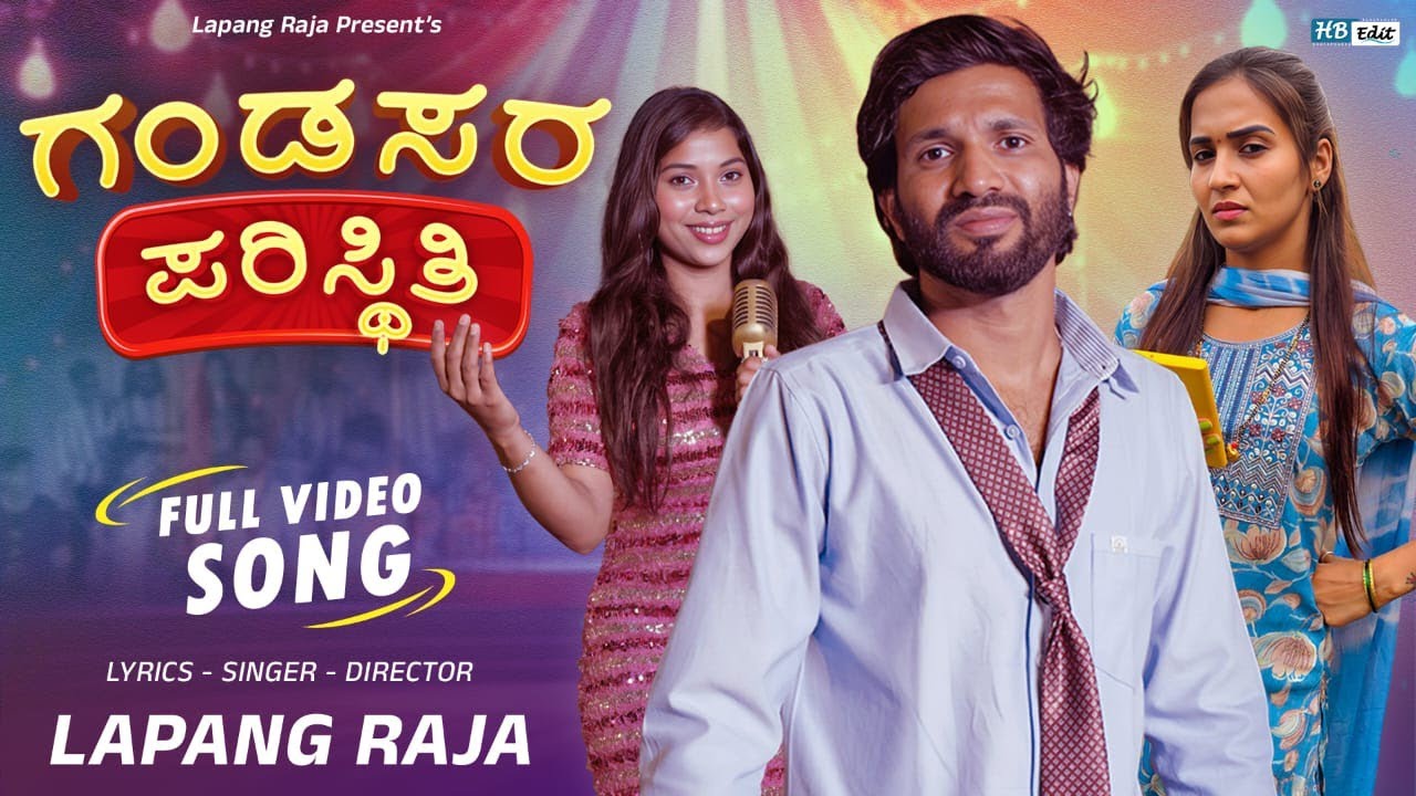 ಗಂಡಸರ ಪರಿಸ್ಥಿತಿ | Gandasara Paristhiti | Janapada Video Song | Steffi Louise | Khushi B |Lapang Raja
