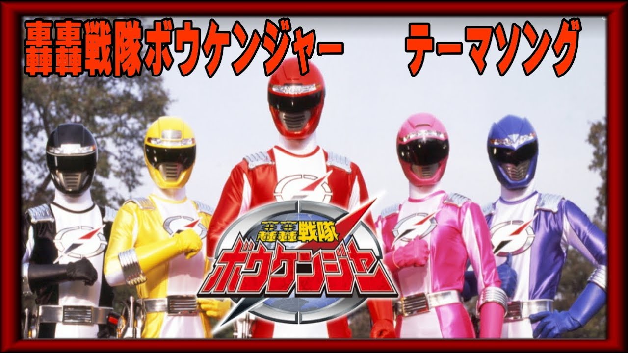 轟轟戦隊 ボウケンジャー : GoGo Sentai Boukenger Theme song