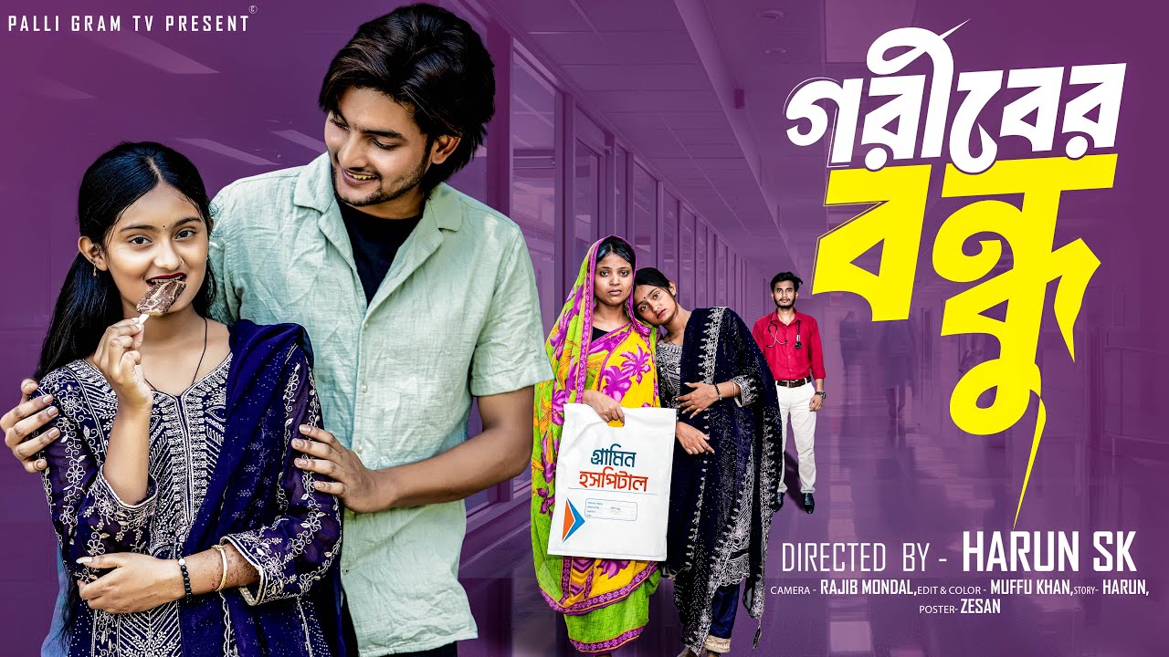 গরিবের বন্ধু | Goriber Bondhu l Bangla Natok 2025 l Agunk & Tuhina l Palli Gram TV  Official