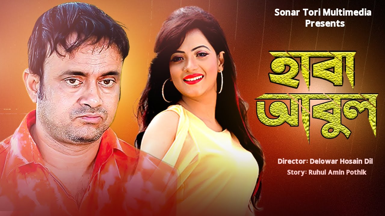 হাবা আবুল । Haba Abul । Akhomo Hasan । Anny Khan । New Bangla Natok । STM