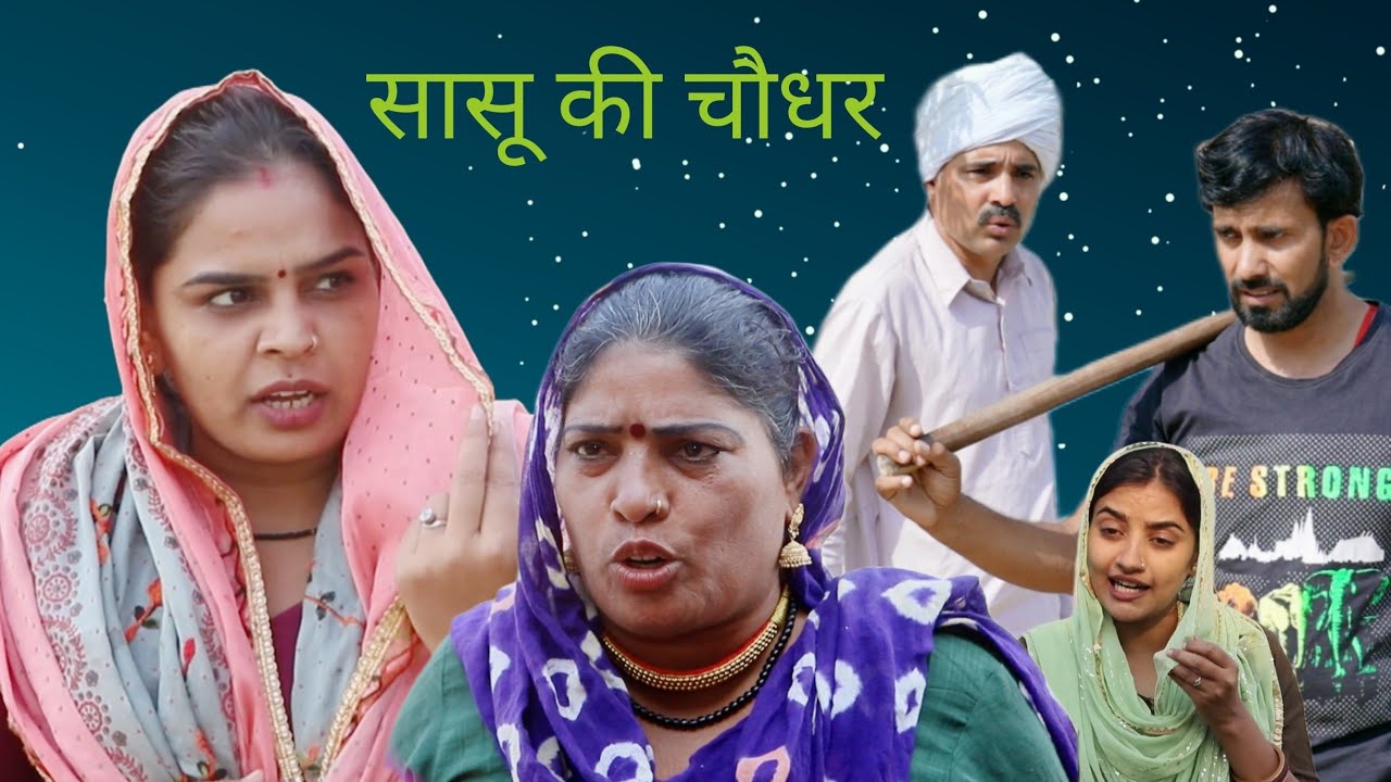 सासू की चौधर ##haryanvi #natak #episode #comedy #bssmovie #bajrangsharma #parivariknatak